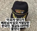 이 모자를 썼다가 베트남에서 입국 거절과 벌금을 문 남성