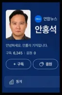 안홍석 기자님 기사 잘 보고있습니다.
