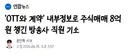 '넷플과 계약' 내부정보로 주식매매 8억원 챙긴 前 SBS 직원 재판행