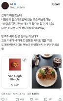 의외로 국뽕은 1도 없었던 암스테르담의 고흐 미술관에 있는 김치 요리