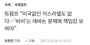 이스라엘이 요새 외교적으로 혼란에 빠졌다는 뉴스