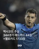 오늘 한국 멕시코 경기 주심 특징