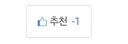 마이너스 추천이 찍혔습니다ㅠㅠ