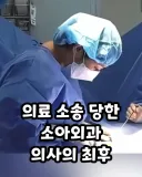 의료 소송 당한 소아외과 의사의 최후.jpg