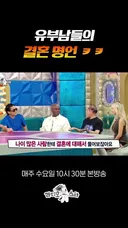 유부남들의 결혼 명언