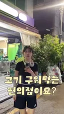 고기 구워먹는 편의점