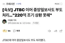 [속보] JTBC 이어 중앙일보사도 부도 처리…"220억 조기 상환 못해"