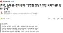 조국, 손혜원·강미정에 '양정철 창당? 조민 국회의원? 황당 무계'