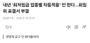 내년 ‘최저임금 업종별 차등적용’ 안 한다…최임위 표결서 부결