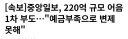 [속보] 중앙일보 부도 발표