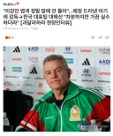 멕시코 감독 "이강인 염색 정말 마음에 안들어."