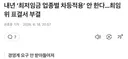 3표 차이로 겨우 부결된 ‘최저임금 업종별 차등 적용‘