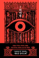 누적 1000만 부 '퇴마록', 공식 후속작으로 돌아왔다