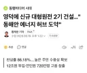 영덕에 신규 대형원전 2기 건설…'동해안 에너지 허브 도약'