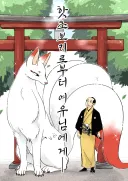 사랑에 빠진 여우신과 하급 무사 1~21.manhwa