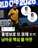 남아공 못 이기면 한국축구 문제 있는거다.jpg