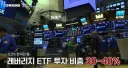 미국 레버리지ETF 거래 30-40% 한국인?