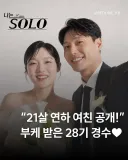 21살 연하 여자친구 공개한 28기 경수 ㄷㄷ