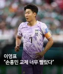 손흥민 교체 너무 빨랐다