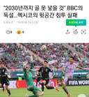 한국-멕시코 전 보고 열받은 BBC