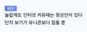 "인터넷 커뮤에는 정상인이 있다."