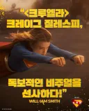 밀리 앨콕 주연 슈퍼걸 미국 언론 반응,초울트라 최극강 슈퍼 대 호평