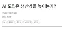 한국은행 : AI 도입은 생산성을 높이는가?