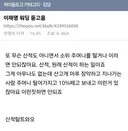 순수체급으로 개쳐웃긴 핫게 이재명 산적 워딩 전문