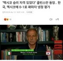 ???:멕시코는 승리 할 자격이 있었다