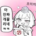 개노답 유게이 등장