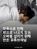 학폭으로 밖으로 나오지 않는 오빠를 위해 만든 유튜브 채널