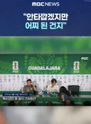 멕시코전 공식 기자회견