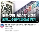 배민 + 쿠팡 수천억 과징금 가능성.gisa