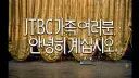 현상황에서 JTBC 마지막 프로그램 예상