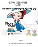 지역 마스코트바꾸고 정착에 성공한 지역..