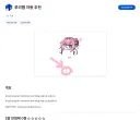 크롬 확장프로그램 개발자다. 별건 아니고 쓸데없는거 가져왔음