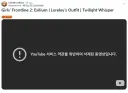 소전2)글섭 유튜브 로렐라이 PV 상황