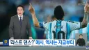 해외 유명축구선수를 대하는 KBS의 태도 차이..jpg