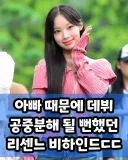 아빠때문에 데뷔 못할뻔 했던 원이...
