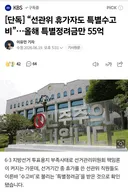 선관위, 선거기간 휴가자도 특별수고비.news