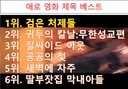 최근 애로 영화 제목 베스트.jpg
