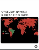 브라질 사람들한테 말하면 거품문다는 짤