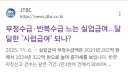 시럽급여 탕후루 예정인 중앙일보 동기동창을 알아보자