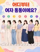 남녀 확연히 갈린다는 여자 통통의 기준