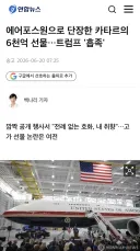 카타르에 에어포스원 받은 트럼프, 퇴임하면 자기 기념관에 전시