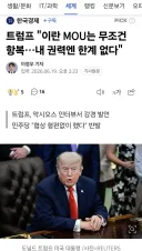트럼프 "이란 MOU는 무조건 항복…내 권력엔 한계 없다"
