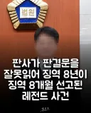 판사가 판결문을 잘못 읽어 징역 8년이 징역 8개월로 선고된 레전드 사건.jpg