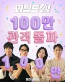 [관객수] 영화 와일드씽 - 100만명 돌파