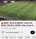 중계권 없이 유튜브로 월드컵을 생중계한 회사