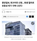 중앙일보 워크아웃상황이 안안타까운 이유
